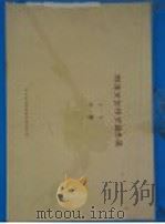 林业史园林史论文集 第1集 附图 PDF电子版封面 北京林学院林业史研究室编