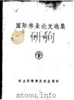 国际林业论文选集 续编 1980 PDF电子版封面 联合国粮食及农业组织编辑