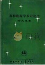 森林能源学术讨论会论文选集 1981 PDF电子版封面 徐纬英主编