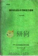 国外林业技术考察报告选编  1985年（1986 PDF版）