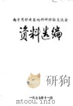 南方用材林基地科研经验交流会资料选编（1977 PDF版）