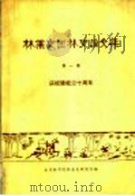 林业史园林史论文集  第1集（1982 PDF版）