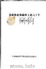 苏联林业和森林工业六十年  译丛（ PDF版）