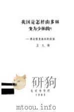 我国是怎样由多林变为少林的?-兼谈恢复森林的效益 1981 PDF电子版封面 王九龄
