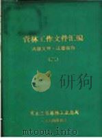 营林工作文件汇编  （二）（1984 PDF版）