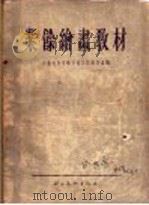 业余绘画教材 1956 PDF电子版封面 全苏克鲁普斯卡娅人民创作室编;果楚克,卓涅什特拉里,娜扎列夫