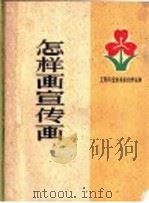 怎样画宣传画 1959 PDF电子版封面 T8081·4457 夏洪编