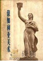 保加利亚美术 1958 PDF电子版封面 尼古拉·马夫罗金诺夫著;张荣生,吕圣尧译