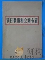 节日装璜和会场布置（ PDF版）
