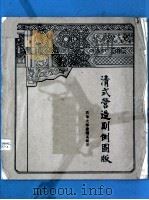 清式营造则例图版 PDF电子版封面 清华大学建筑系编