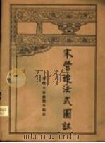 宋营造法式图注（ PDF版）