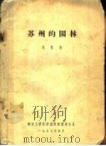 苏州的园林（1957 PDF版）
