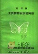 经济林主要树种病虫害防治（ PDF版）