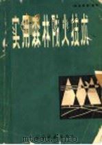 实用森林防火技术 1982 PDF电子版封面 郑焕能等编