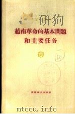 越南革命的基本问题和主要任务 1970 PDF电子版封面 黎笋著