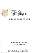 固沙造林技术 1972 PDF电子版封面 内蒙古自治区林业科学研究所编编