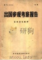 出国参观考察报告 日本淡化技术 1975 PDF电子版封面 17176·54 中国科学技术情报研究所