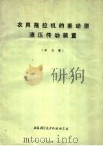 农用拖拉机的差动型液压传动装置  译文集（1974 PDF版）