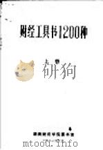 财经工具书1200种 上 1986 PDF电子版封面