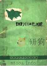四川地理 1982 PDF电子版封面 西南师范学院地理系四川地理研究室编