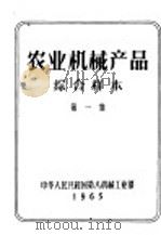 农业机械产品综合样本  第1集（1965 PDF版）