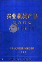 农业机械产品综合样本  第3集（1966 PDF版）