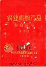 农业机械产品综合样本 第4集 1966 PDF电子版封面 中华人民共和国第八机械工业部编