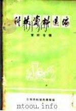 科技资料选编  育种专辑（ PDF版）