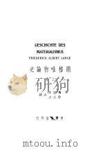 朗格唯物论史 上 1936 PDF电子版封面 李石岑,郭大力译