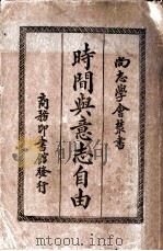 时间与意志自由 1927 PDF电子版封面 Henri Bergson著;潘梓年译