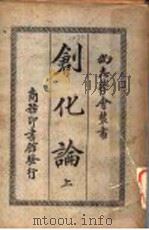 创化论 上 1920 PDF电子版封面 法国拍格森著;美国密启尔英译;张东荪重译