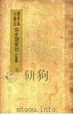 郑堂读书记  附补逸  3（ PDF版）