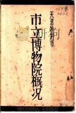 市立博物院概况（ PDF版）
