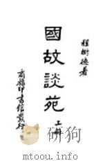 国故谈苑 上 1939 PDF电子版封面 程树德著