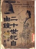 二十世纪自由钟（ PDF版）