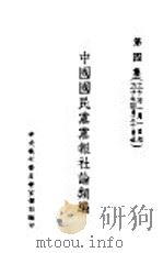 中国国民党党报社论类编  第4集（1941 PDF版）