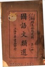 国语文类选  第1册（ PDF版）