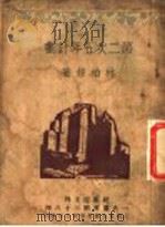 第二次五年计划 第3版 1933 PDF电子版封面 林柏修著