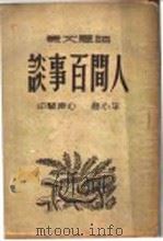 人间百事谈 1948 PDF电子版封面 平心著