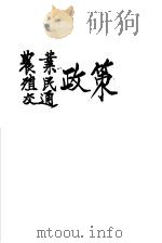 农业政策  殖民政策  交通政策（ PDF版）