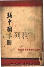 新中国手册 1943 PDF电子版封面 新中国报社