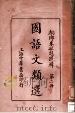 国语文类选  第2册（ PDF版）