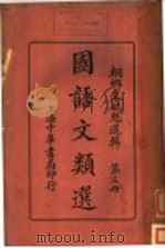 国语文类选  第3册（ PDF版）