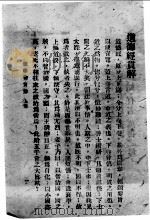 道德经贯解（1944 PDF版）
