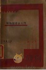 唯物辩证法入门（ PDF版）