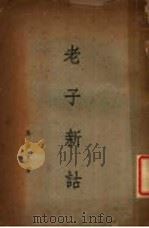 老子新诂（ PDF版）