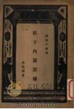 荘子内篇证补（ PDF版）