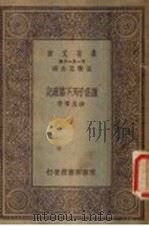 读庄子天下篇疏记 1930 PDF电子版封面 钱基博著