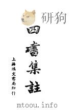 四书集注  大学  中庸  论语（ PDF版）