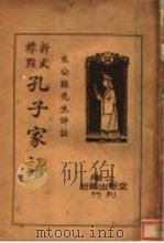 孔子家语 PDF电子版封面 朱化振译
